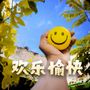 欢乐愉快