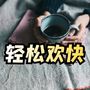 轻松 欢快的音乐