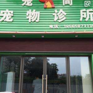 宠尚宠物诊所加盟