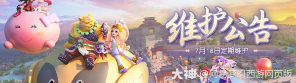 维护公告 | 五行斗法限时开启，更有其他新系统及全新神兽上线！_梦幻西游网页版 | 大神