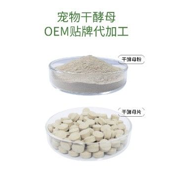 长沙小海犬用干酵母片OEM贴牌代加工实力工厂