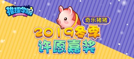 《推理学院》宠物福利：让奇乐猪猪陪你嗨皮