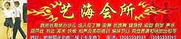 舞蹈艺海会所图片