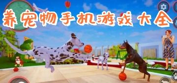 养宠物手机游戏大全