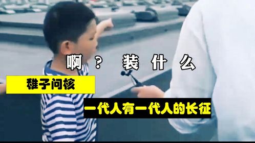 稚子问核-一代人有一代人的长征