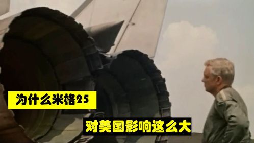米格25对美国人的影响真的这么大吗？