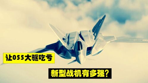 能让055驱逐舰吃亏的神秘战机有多强？