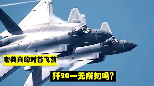 老美真的对首飞前的歼20一无所知吗