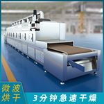 隧道式微波烘干机 调味品烘干设备五谷杂粮熟化设备盒饭回温设备