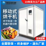 商用果蔬烘干机 食品商用大型花椒水果茶风干蘑菇芒果烘干房