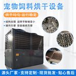 全航宠物粮食空气能热泵烘干机 犬粮零食热风循环烘干设备