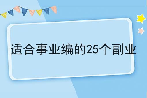 适合事业编的25个副业