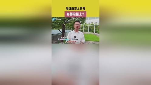 考证缴费上万元 名都没报上？