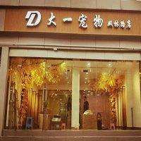 大一宠物加盟