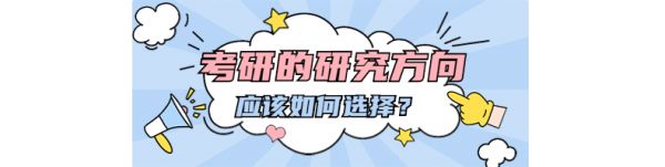【启航教育】考研的研究方向
