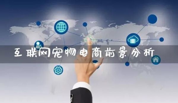 互联网宠物电商前景分析