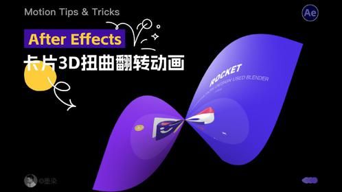 Ae教程 ｜ 卡片3D扭曲翻转动画