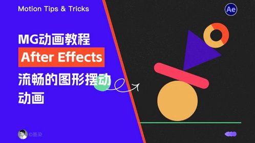Ae教程 简单几步搞定流畅的图形摆动动画