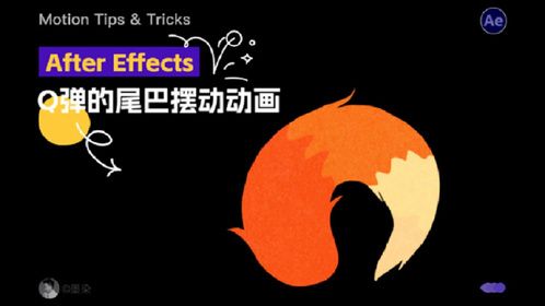Duik Angela ｜Ae简单几步制作Q弹的尾巴摆动动画