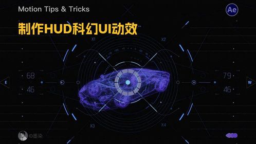 Ae教程 | 快速制作HUD科幻UI动效