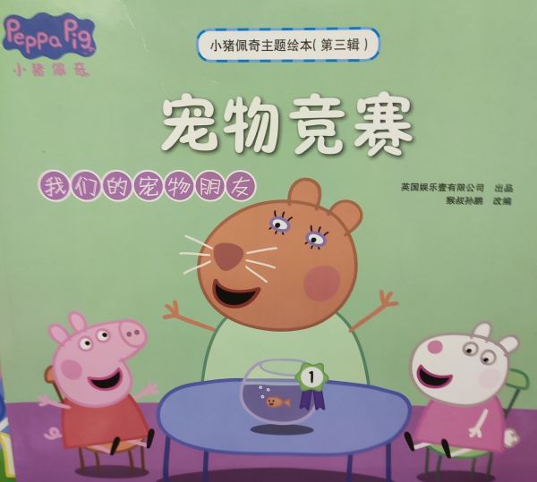 小猪佩奇主题绘本·第三辑: 宠物竞赛(我们的宠物朋友)