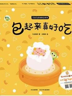 几古几古创意立体书·包起来真好吃
