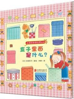 女孩的妙想世界系列: 盒子里面是什么?