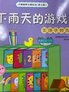 小猪佩奇主题绘本·第三辑: 下雨天的游戏(生活中的创意)