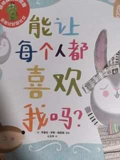 能让每个人都喜欢我吗