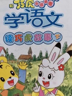 和巧虎学语文-读巧虎故事下