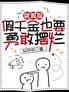 就算是假千金也要勇敢摆烂
