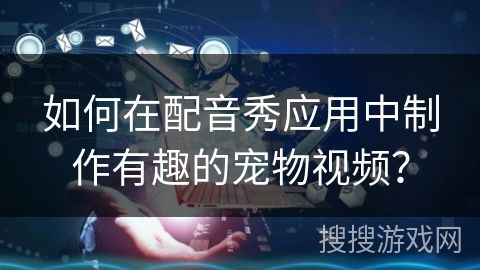 如何在配音秀应用中制作有趣的宠物视频？