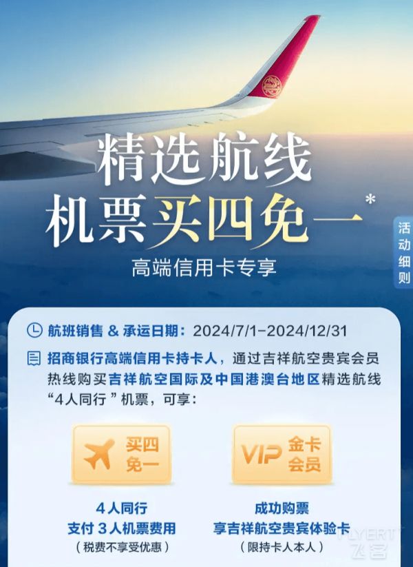 暑期出行——吉祥航空“买四免一”,冲冲冲
