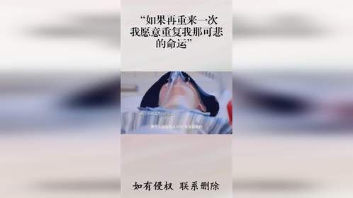 “如果再重来一次，我愿意重复我那可悲的命运”