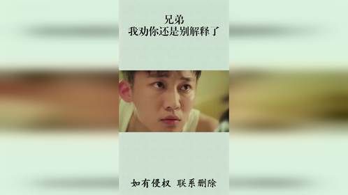 兄弟，我劝你还是别解释了
