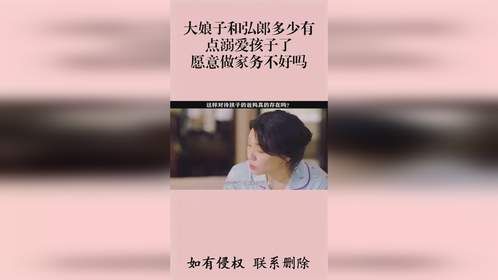 大娘子和弘郎多少有点溺爱孩子了，愿意做家务不好吗