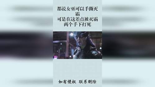 都说女巫可以手撕灭霸，可是在这差点被灭霸两个手下打死