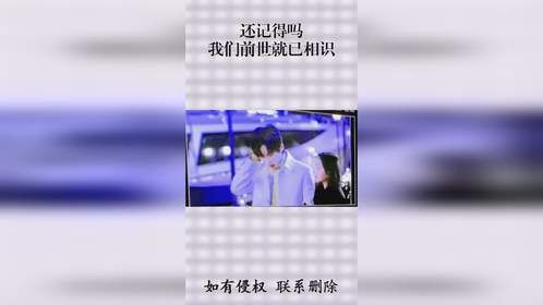 还记得吗？我们前世就已相识