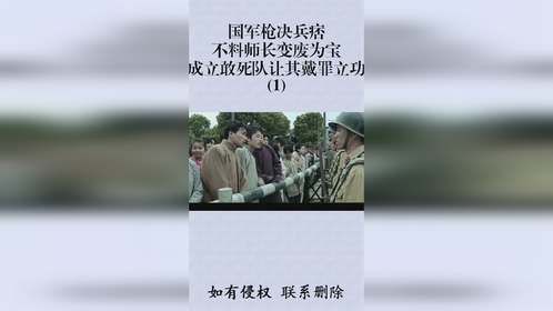 国军枪决兵痞，不料师长变废为宝，成立敢死队让其戴罪立功 (1)