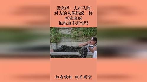 梁家辉一人打头阵，对方的人像蚂蚁一样密密麻麻，他难道不害怕吗