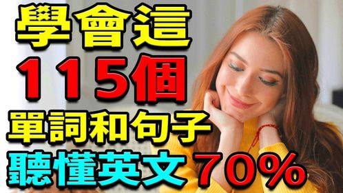 学会115个英语单词和句子｜听懂70%英文｜英文听力练习｜英语学习