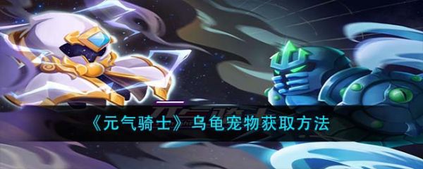 《元气骑士》乌龟宠物获取方法
