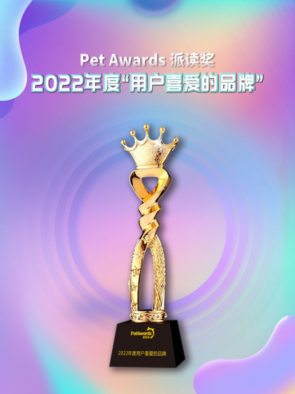 正式揭晓！这些品牌荣获2022年度“用户喜爱的品牌”