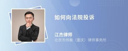 如何向法院投诉