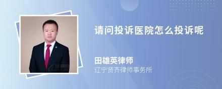 请问投诉医院怎么投诉呢