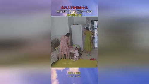 自己儿子被闺蜜女儿，踩在脚下两个宝妈第一反应，竟然是拍照