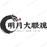 明月大眼观的头像
