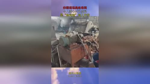 炸裂现场臭味难闻，令人恶心村民质疑，是“地沟油”加工作坊？