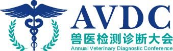 第一届兽医检测诊断大会 - 中国(AVDC-China)