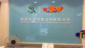 我宠我爱动物医院加盟品牌影响力大吗?需要什么加盟条件?